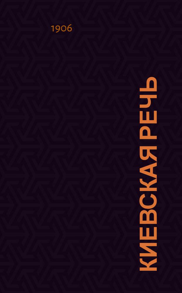 Киевская речь : Еженед. ил. прил. к N ..