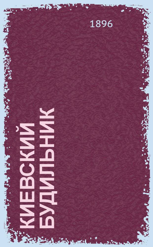 Киевский будильник : Лит.-полит., буфет.-увеселит. и скукоразгонит. бенефис. листок посвящ. бенефису Ц.А.Гинтовта, гл. администратора парка "Эрмитаж"