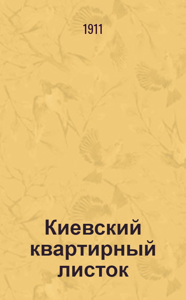 Киевский квартирный листок : Первый в России квартир. и справ. указ