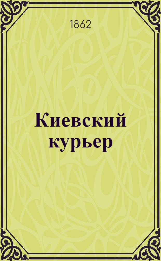 Киевский курьер