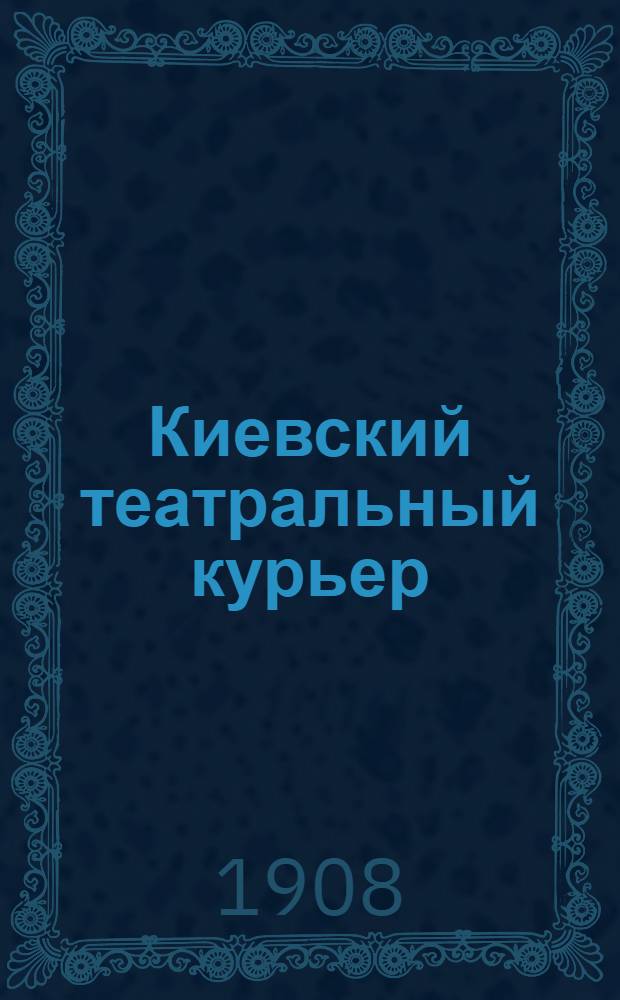Киевский театральный курьер : Ежедн. газ. с программами спектаклей всех театров