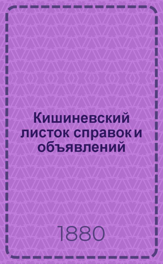 Кишиневский листок справок и объявлений : Справ. газ