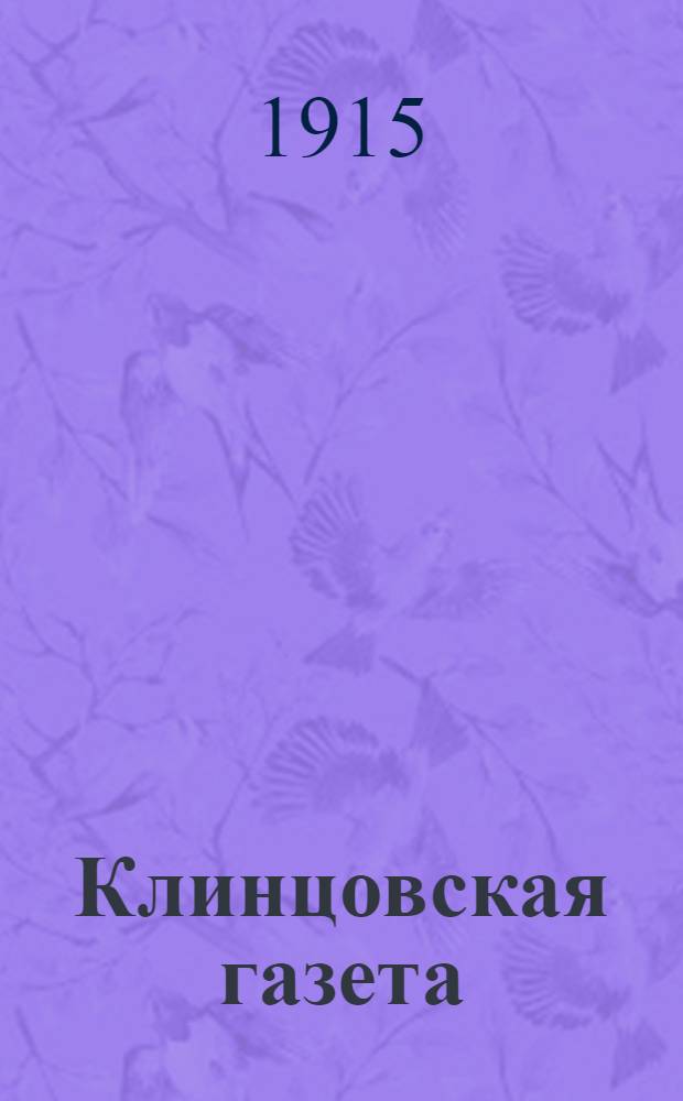 Клинцовская газета