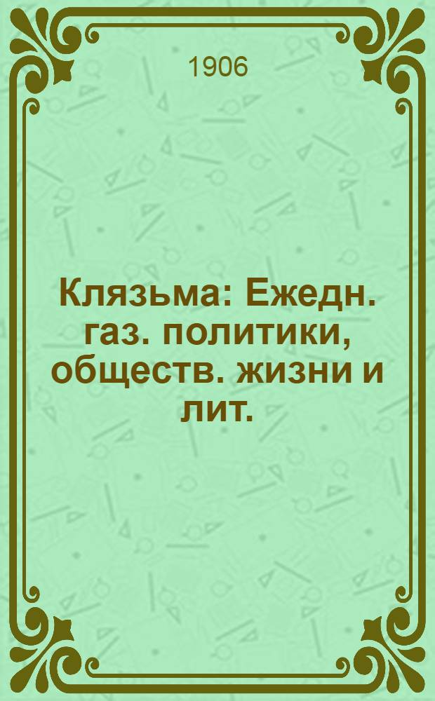 Клязьма : Ежедн. газ. политики, обществ. жизни и лит.