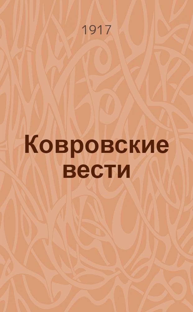 Ковровские вести : Ежедн. газ