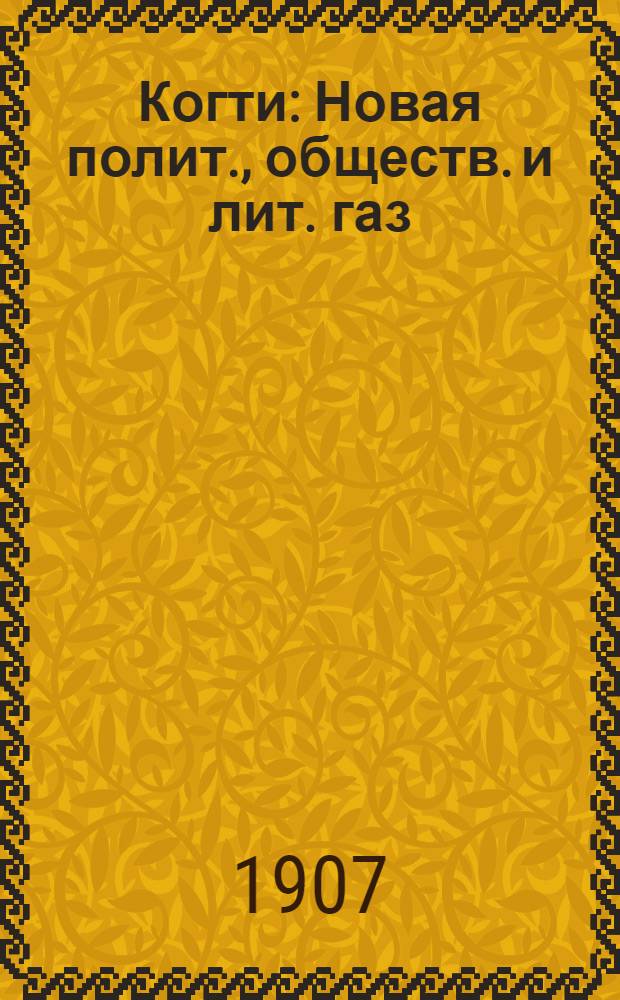 Когти : Новая полит., обществ. и лит. газ