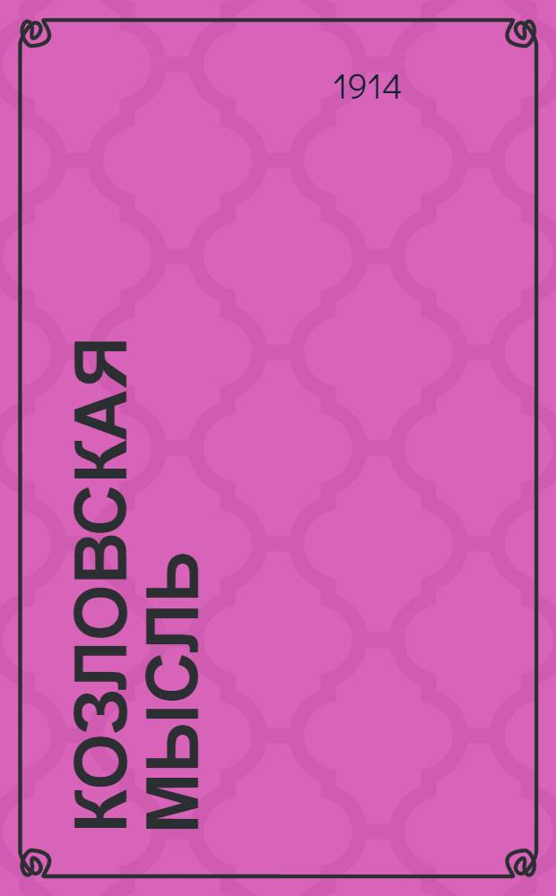 Козловская мысль