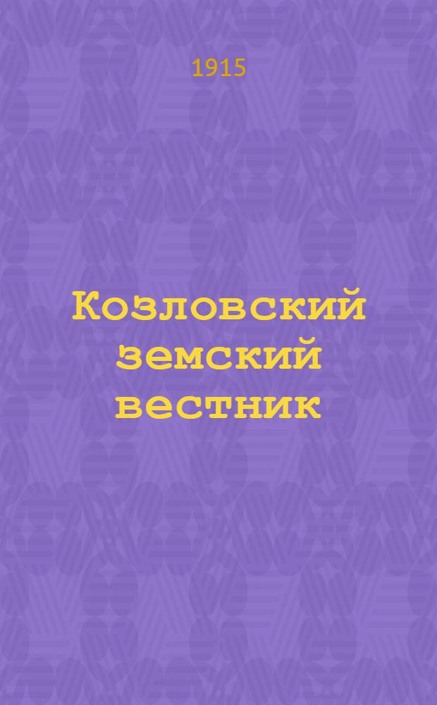 Козловский земский вестник : Изд. Козлов. уезд. земс. управы