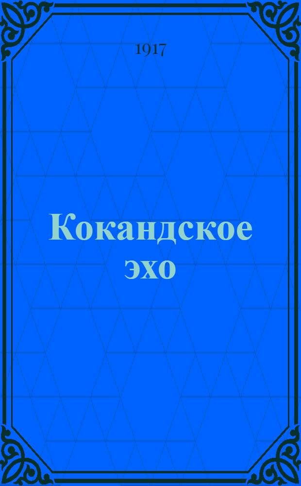 Кокандское эхо : Орган Коканд. Совета р. и солд. депутатов