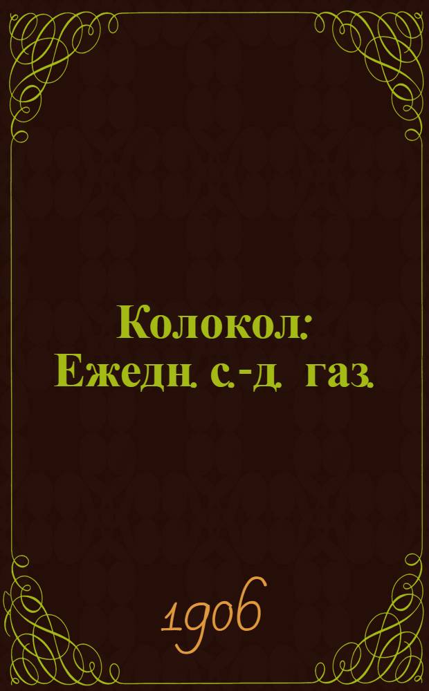 Колокол : Ежедн. с.-д. газ.