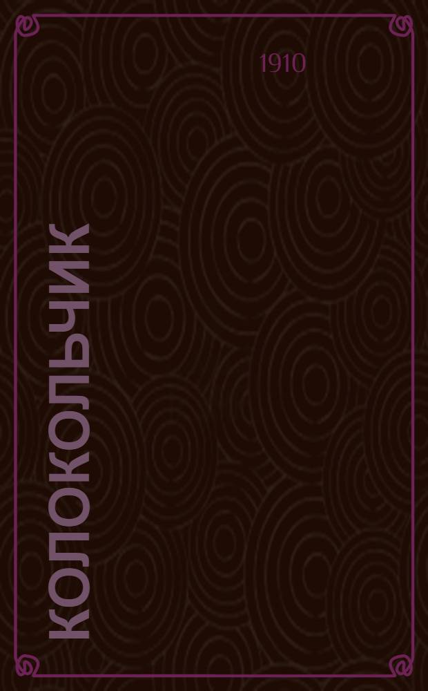Колокольчик : Ил. прибавление к "Полт. голосу"