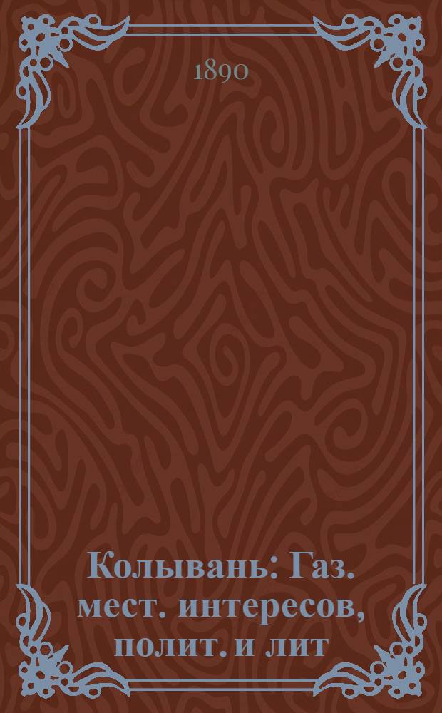 Колывань : Газ. мест. интересов, полит. и лит