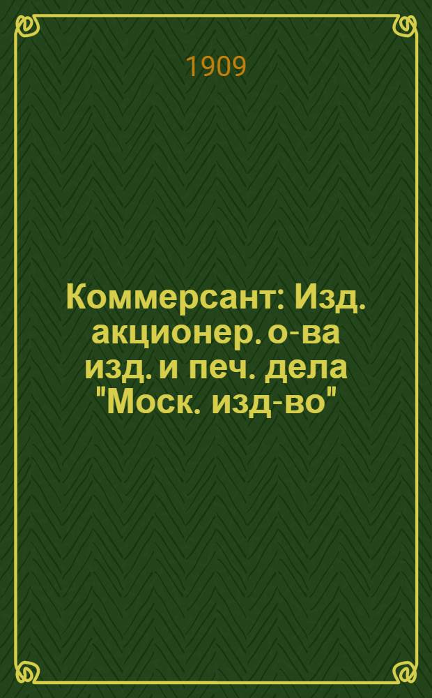 Коммерсант : Изд. акционер. о-ва изд. и печ. дела "Моск. изд-во"