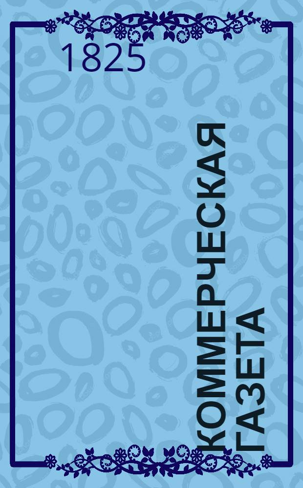Коммерческая газета