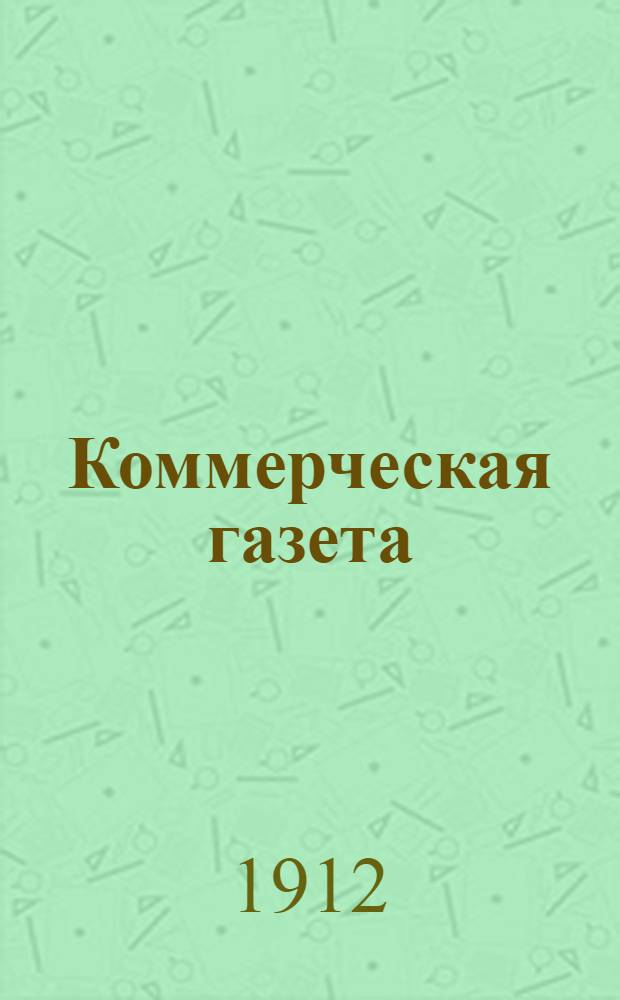 Коммерческая газета : Орган торг.-пром., полит. и лит