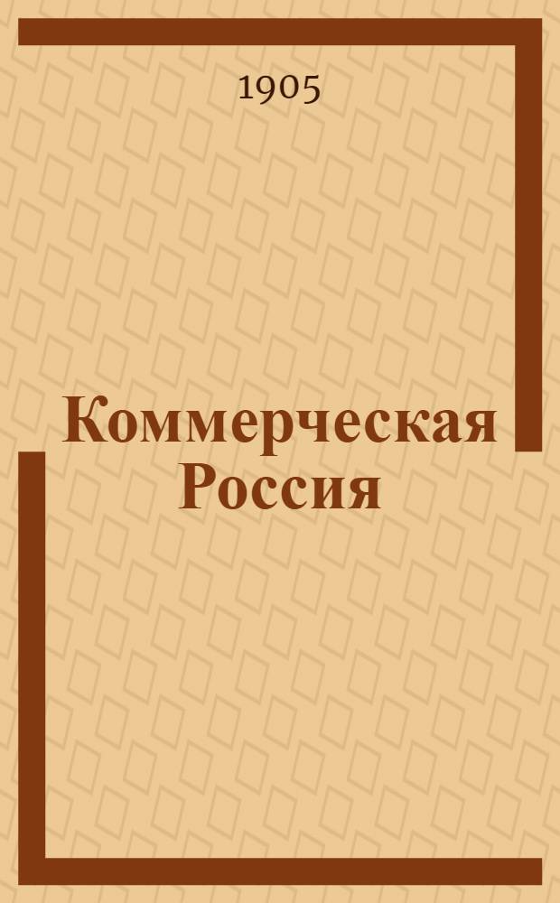 Коммерческая Россия : Газ. полит., науч. и лит