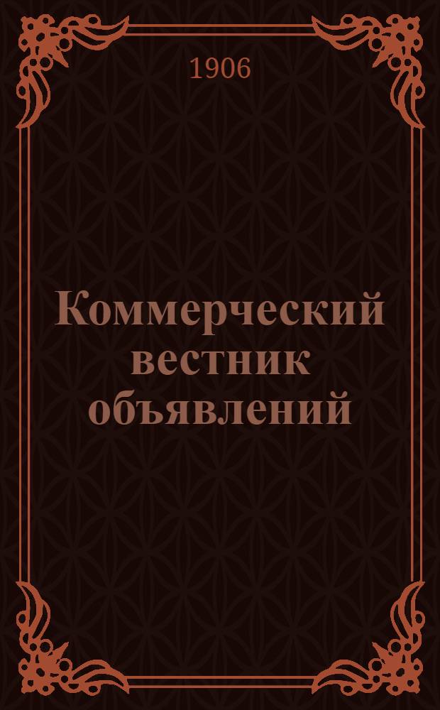Коммерческий вестник объявлений
