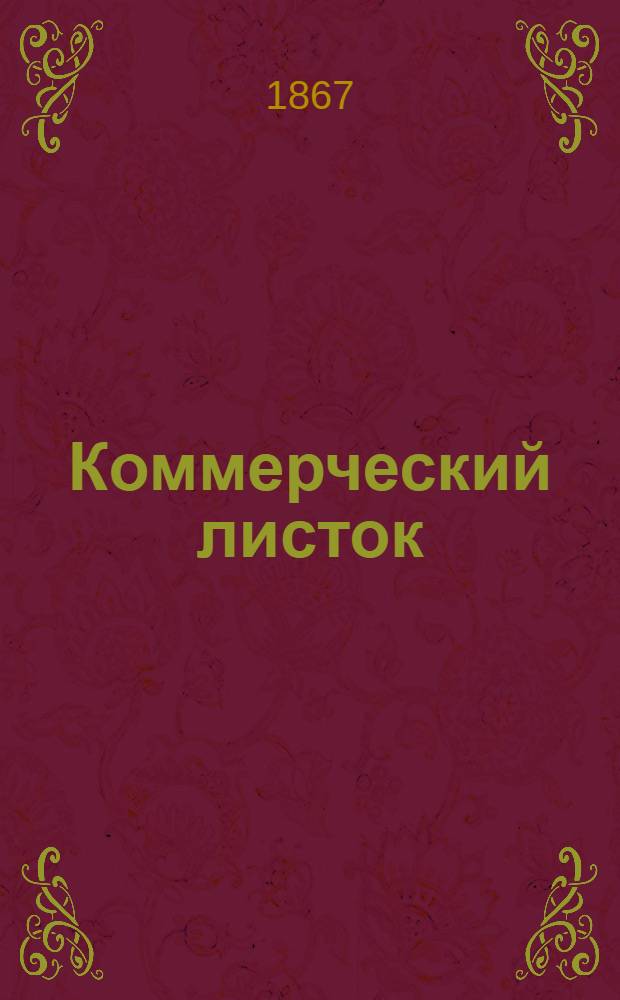 Коммерческий листок : Изд. Сарат. коммер. клуба