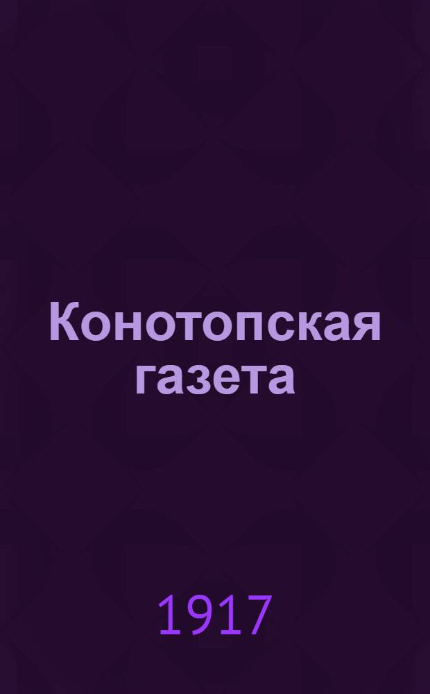 Конотопская газета : Изд. Конотоп. исполн. ком