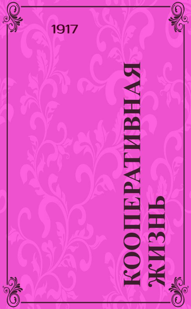 Кооперативная жизнь : Изв. Екатериносл. губ. кооп. ком
