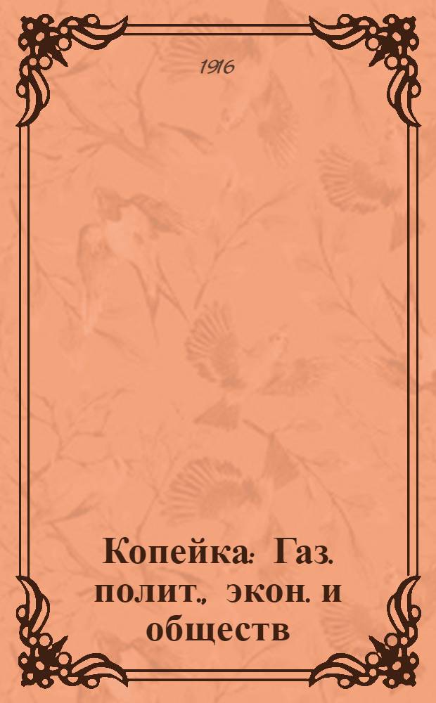 Копейка : Газ. полит., экон. и обществ