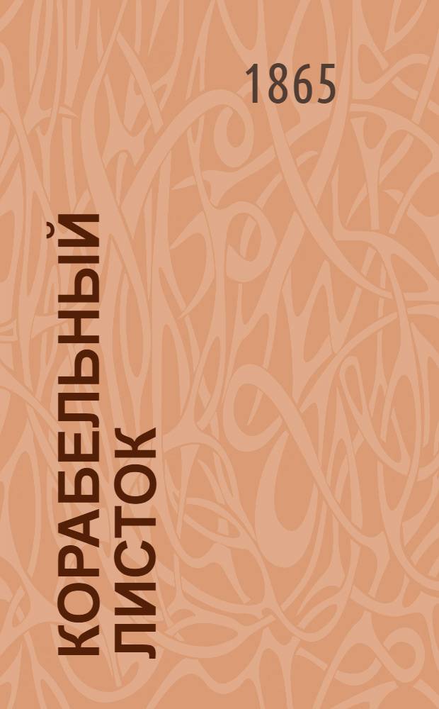 Корабельный листок