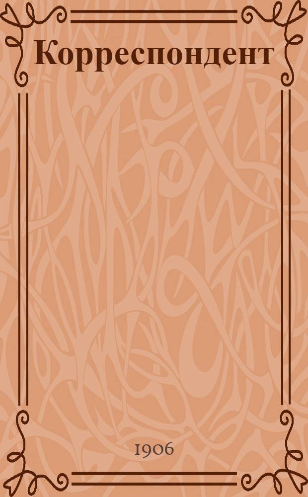 Корреспондент : Изд. кооп