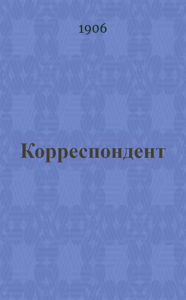 Корреспондент : Ежедн. полит. и обществ. газ