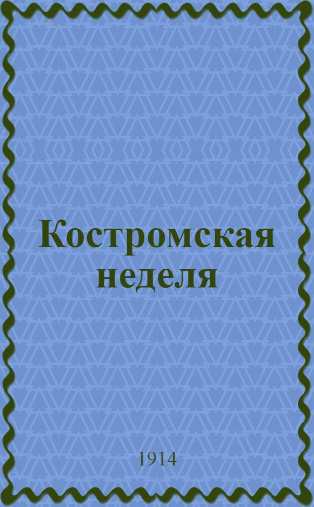 Костромская неделя : Газ. обществ.-полит. и лит