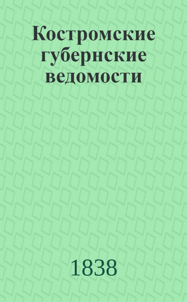 Костромские губернские ведомости