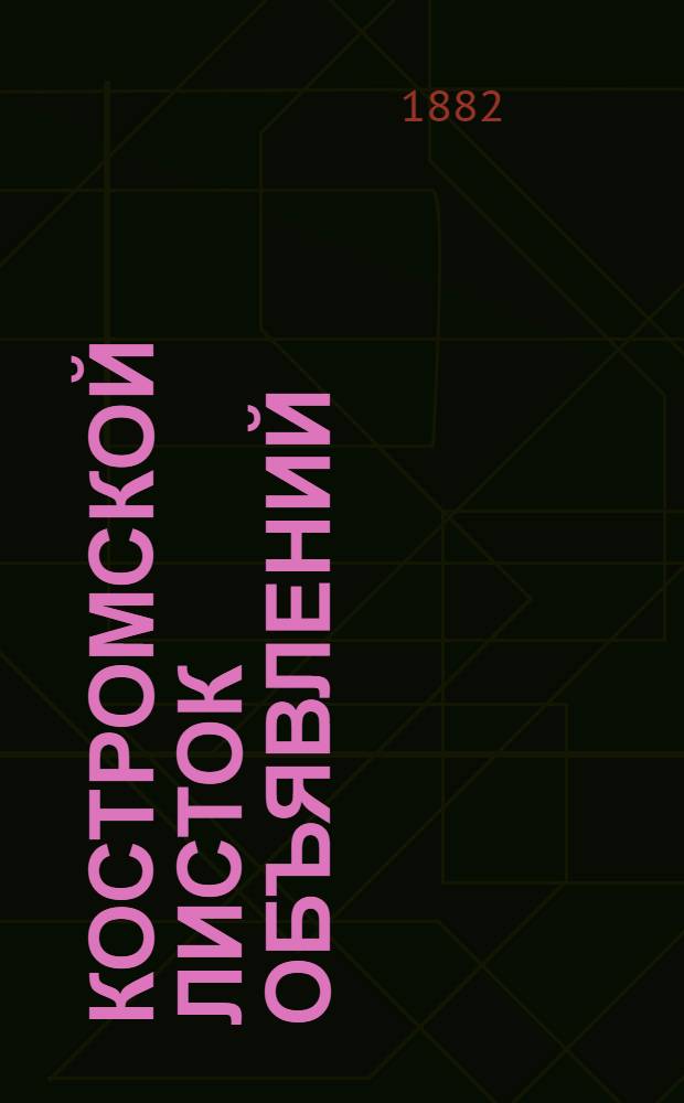 Костромской листок объявлений