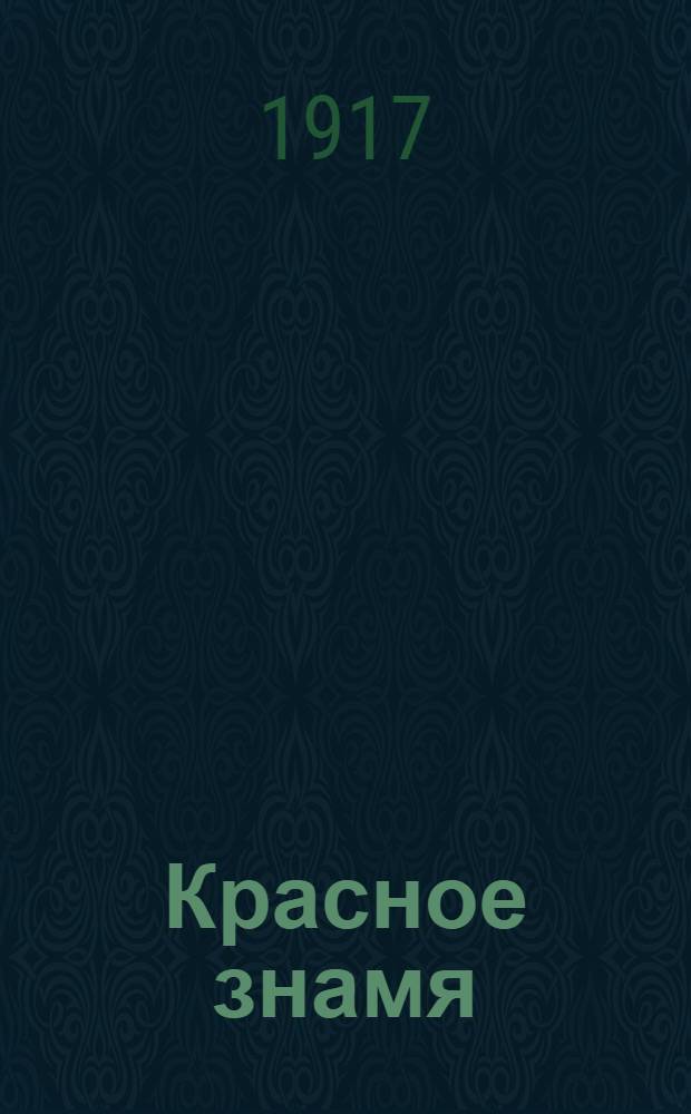 Красное знамя : Орган Дубов. Совета рабочих депутатов