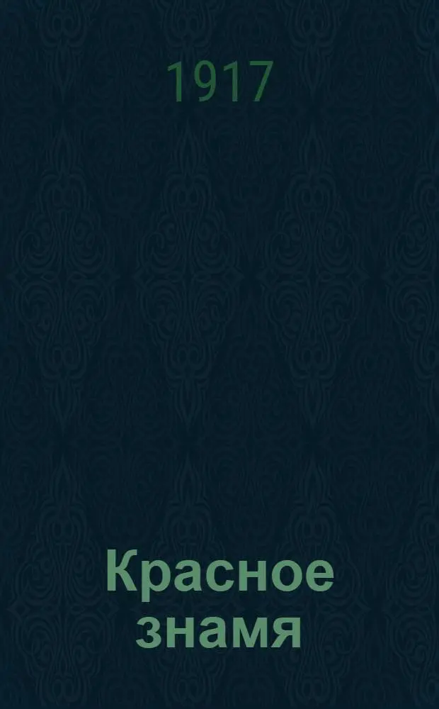 Красное знамя : Орган Дубов. Совета рабочих депутатов