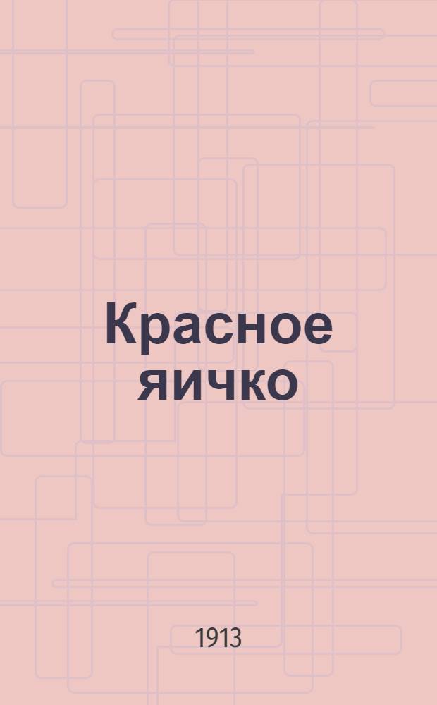 Красное яичко : Однодн. газ. ко дню сбора "Красное яичко" в Москве... Изд. Ком. дет. труд. артелей и дет. ночлеж. домов