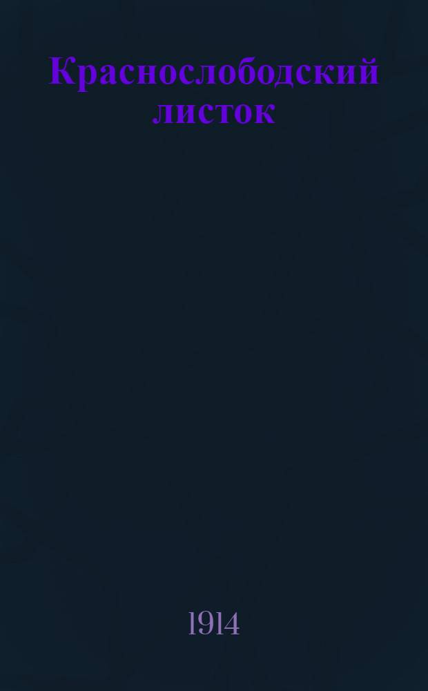 Краснослободский листок