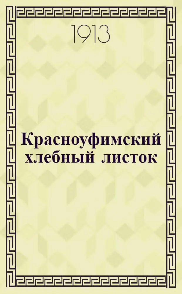 Красноуфимский хлебный листок : Еженед. изд. Красноуфим. уезд. земс. управы
