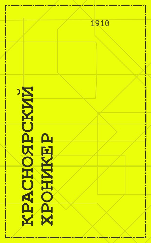 Красноярский хроникер : Газ. полит., обществ. и лит