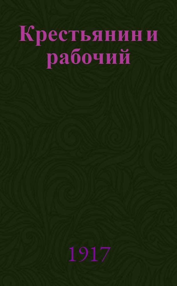 Крестьянин и рабочий : Газ. Алт. губкома Партии социалистов-революционеров