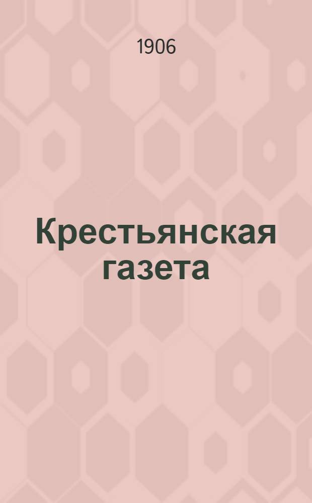 Крестьянская газета