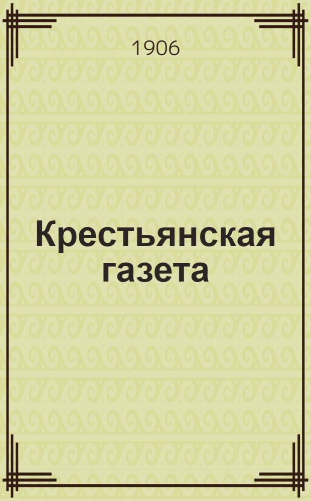 Крестьянская газета : Газ. обществ., полит., экон. и с.-х