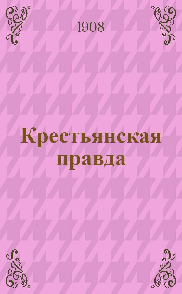 Крестьянская правда