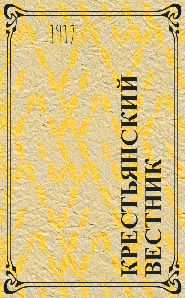 Крестьянский вестник : Орган Орлов. губ. Совета крестьян. депутатов и губкома Партии социалистов-революционеров