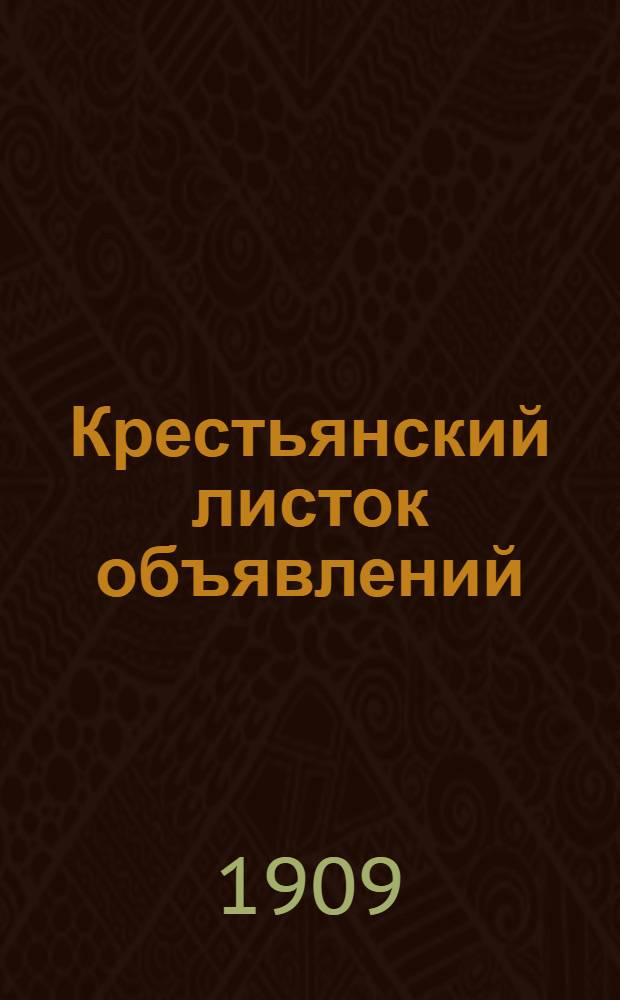 Крестьянский листок объявлений : Ежедн. газ