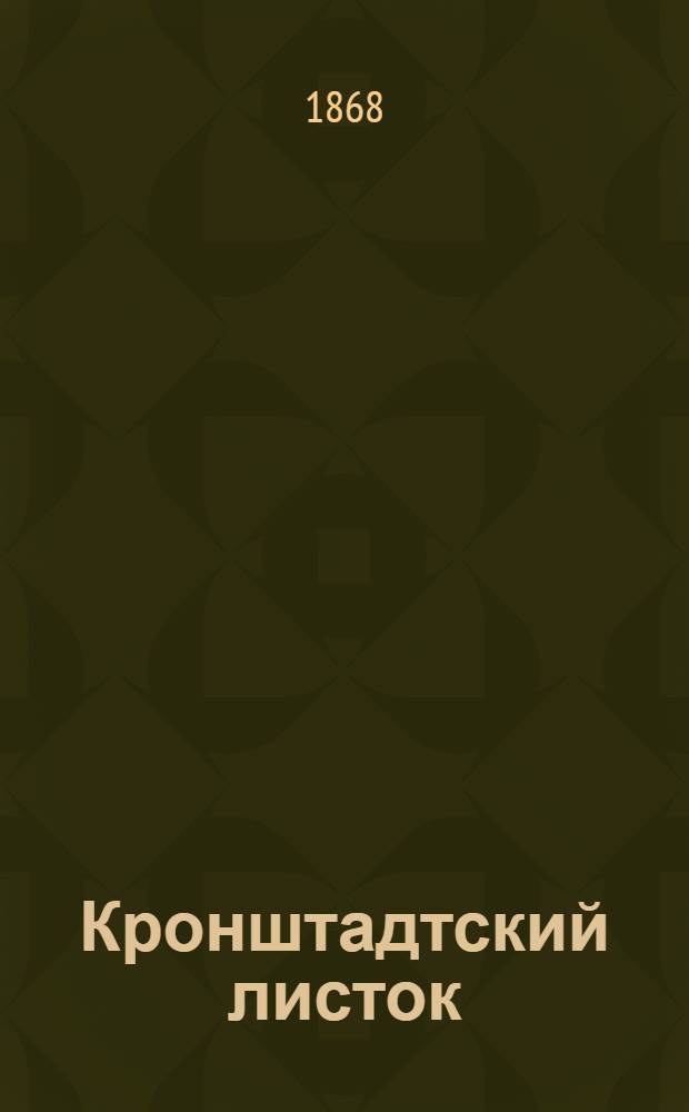 Кронштадтский листок : Газ. обществ. жизни и лит