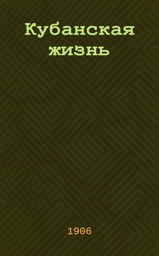 Кубанская жизнь : Ежедн. прогрессив. газ