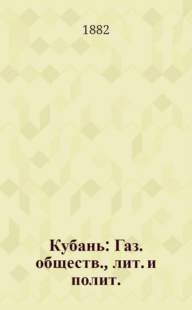 Кубань : Газ. обществ., лит. и полит.