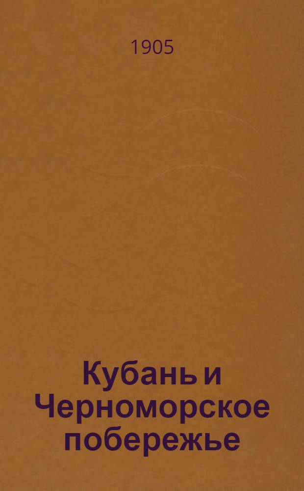 Кубань и Черноморское побережье