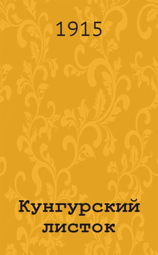 Кунгурский листок : Газ. полит. и обществ. жизни и лит