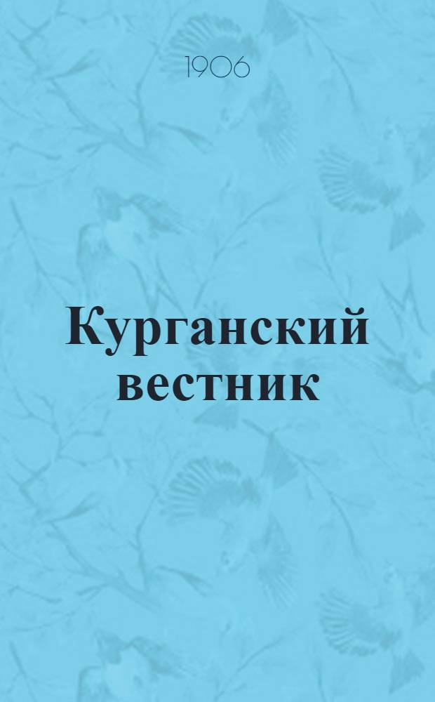 Курганский вестник : Обществ.-полит. и лит. газ