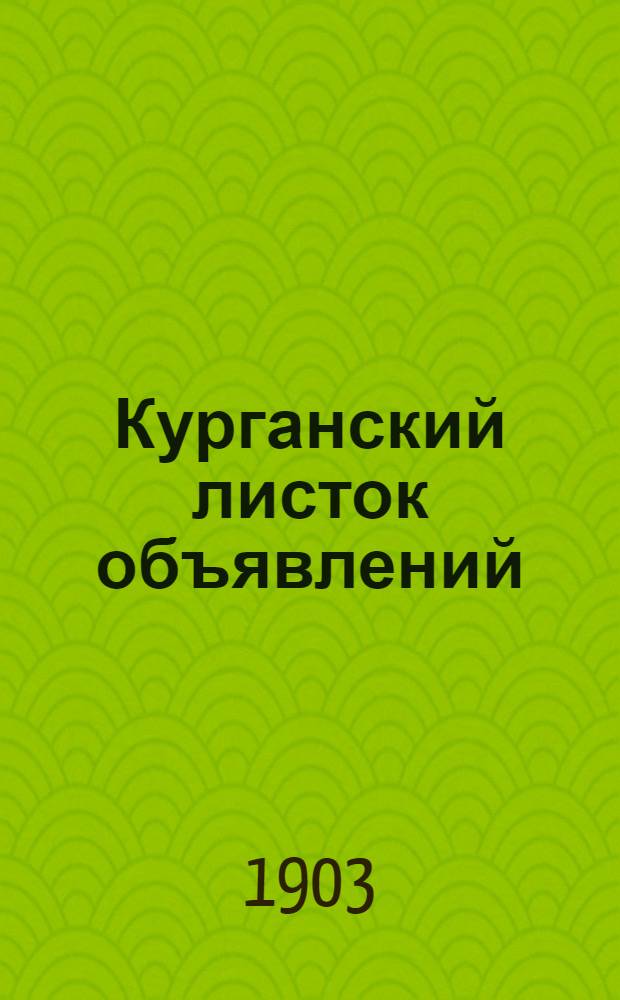 Курганский листок объявлений